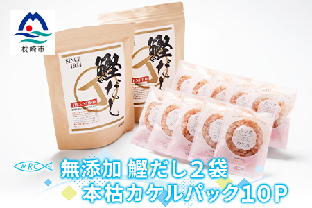 無添加鰹だし 2袋 ＆ 本枯カケルパック10P【枕崎産鰹節使用】A6-33_惣菜・加工品 乾物    惣菜・加工品     調味料 だし  ダシ  魚介・海産物 カツオ 鮮魚 かつお 鰹  魚介・海産物     調味料   _【配送不可地域：離島】【1166584】