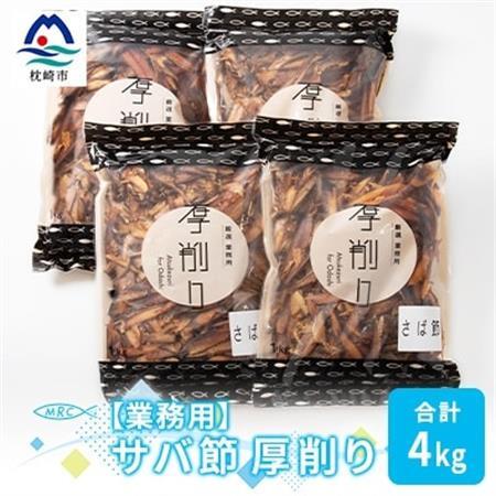 【業務用】マルチョウの サバ厚削り 1Kg×4袋【合計4Kg】産地直送 出汁 B8-7_惣菜・加工品 乾物    惣菜・加工品     調味料 だし  ダシ  魚介・海産物 カツオ 鮮魚 かつお 鰹  魚介・海産物     調味料   _【配送不可地域：離島】【1166591】
