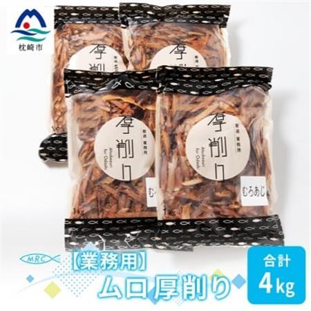 【業務用】マルチョウの ムロ厚削り(むろあじ) 1Kg×4袋【合計4Kg】産地直送 出汁B8-8_惣菜・加工品 乾物    惣菜・加工品     調味料 だし  ダシ  魚介・海産物 カツオ 鮮魚 かつお 鰹  魚介・海産物     調味料   _【配送不可地域：離島】【1166592】