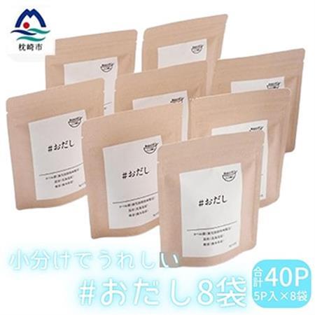 小分けでうれしい #おだし(5P×8袋)【合計40P】【枕崎産鰹節使用】A3-76_惣菜・加工品 乾物    惣菜・加工品     調味料 だし  ダシ  魚介・海産物 カツオ 鮮魚 かつお 鰹  魚介・海産物     調味料   _【配送不可地域：離島】【1166598】