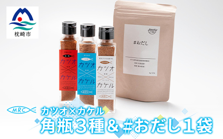 カツオ×カケル 角瓶3種(オリジナル・うま塩・旨一味) ＆ #おだし 1袋A3-77_惣菜・加工品 乾物    惣菜・加工品     調味料 だし  ダシ  魚介・海産物 カツオ 鮮魚 かつお 鰹  魚介・海産物     調味料   _【配送不可地域：離島】【1166599】