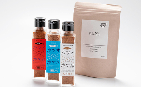 カツオ×カケル 角瓶3種(オリジナル・うま塩・旨一味) ＆ #おだし 1袋A3-77_惣菜・加工品 乾物    惣菜・加工品     調味料 だし  ダシ  魚介・海産物 カツオ 鮮魚 かつお 鰹  魚介・海産物     調味料   _【配送不可地域：離島】【1166599】