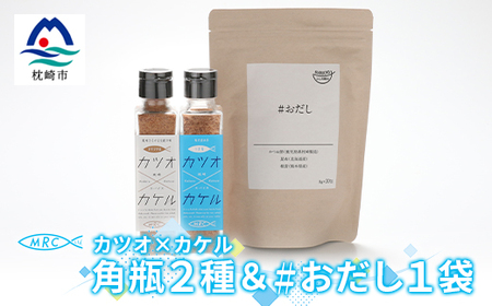 カツオ×カケル 角瓶2種 & #おだし 1袋【カツオ×カケルシリーズ】A3-80_惣菜・加工品 乾物 惣菜・加工品 調味料 だし ダシ 魚介・海産物 カツオ 鮮魚 かつお 鰹 魚介・海産物 調味料 _【配送不可地域:離島】【1166600】