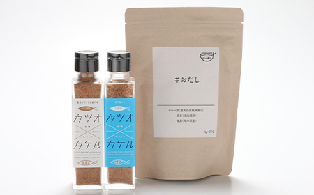 カツオ×カケル 角瓶2種 & #おだし 1袋【カツオ×カケルシリーズ】A3-80_惣菜・加工品 乾物 惣菜・加工品 調味料 だし ダシ 魚介・海産物 カツオ 鮮魚 かつお 鰹 魚介・海産物 調味料 _【配送不可地域:離島】【1166600】