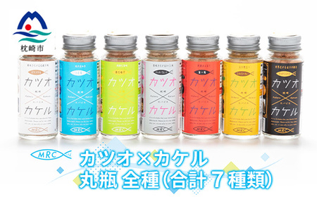 カツオ×カケル【オリジナル・うま塩・ペッパー・一味・カレー・柚子・リッチコンソメ】A6-38_惣菜・加工品 乾物    惣菜・加工品     調味料 だし  ダシ  魚介・海産物 カツオ 鮮魚 かつお 鰹  魚介・海産物     惣菜・加工品 魚 缶詰・瓶詰   惣菜・加工品  缶詰・瓶詰   調味料   _【配送不可地域：離島】【1166602】