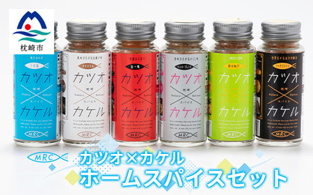 カツオ×カケル ホームスパイスセット A3-89_惣菜・加工品 乾物    惣菜・加工品     調味料 だし  ダシ  魚介・海産物 カツオ 鮮魚 かつお 鰹  魚介・海産物     惣菜・加工品 魚 缶詰・瓶詰   惣菜・加工品  缶詰・瓶詰   調味料   _【配送不可地域：離島】【1166612】