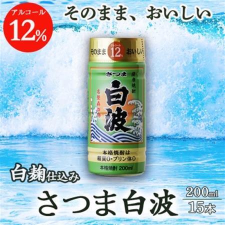そのまま飲める芋焼酎 優しくスッキリ【白麹のさつま白波 12度】15本 薩摩酒造 A6-84_酒・アルコール 芋焼酎 焼酎 _【配送不可地域：離島】【1166653】