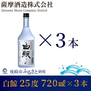 【純米熟成焼酎】「白鯨」25度 720ml 瓶 3本【本格米焼酎】 A8-57【1166660】