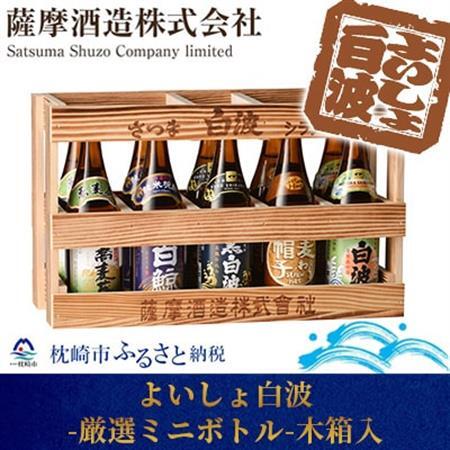 【「5銘柄」ミニチュアボトル10本セット】「よいしょ白波 厳選ミニボトル」 【木箱入】 B3-45_酒・アルコール 芋焼酎 焼酎   酒・アルコール 麦焼酎 焼酎   酒・アルコール  焼酎 _【配送不可地域：離島】【1166661】