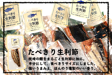 アレンジいろいろ【食べきり生利節】 枕崎産 鰹 かつお なまりぶし A3-289_魚介・海産物     惣菜・加工品 燻製（スモーク）  _【配送不可地域：離島】【1166693】