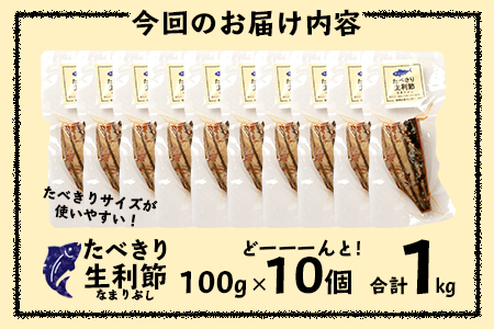 アレンジいろいろ【食べきり生利節】 枕崎産 鰹 かつお なまりぶし A3-289_魚介・海産物     惣菜・加工品 燻製（スモーク）  _【配送不可地域：離島】【1166693】