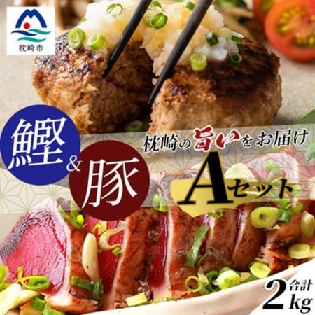 【鰹・豚】1kgセットA 枕崎産 一本釣り かつおたたき1kg・黒豚ハンバーグ1kg  C0-43_肉 ハンバーグ 豚肉   魚介・海産物 カツオ 鮮魚 かつお 鰹_【配送不可地域：離島】【1166707】