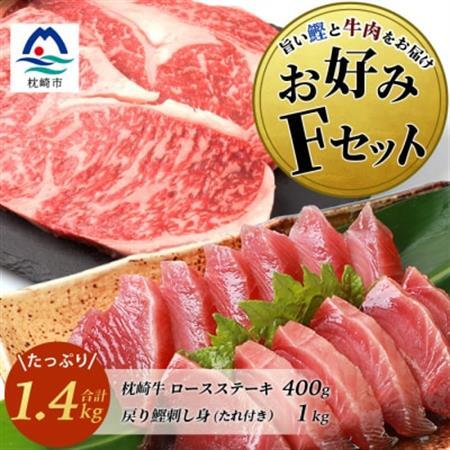 【鰹・牛】お好みFセット枕崎産一本釣り戻り鰹 1kg・枕崎牛ロースステーキ 200g×2 E0-15_肉 ステーキ 牛肉 ビーフステーキ  魚介・海産物 カツオ 鮮魚 かつお 鰹_【配送不可地域：離島】【1166709】