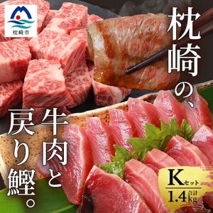 枕崎発【かつお1kg+枕崎牛セットK】戻り鰹刺し身1kg/枕崎牛カルビ・サイコロステーキ C4-6_肉 ステーキ 牛肉 ビーフステーキ  肉 焼肉 牛肉 やきにく ヤキニク バーベキュー  調味料 醤油  しょうゆ  肉 和牛 牛肉   魚介・海産物 カツオ 鮮魚 かつお 鰹_【配送不可地域：離島】【1166715】