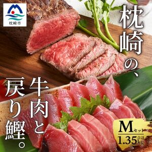 枕崎発【かつお1kg+枕崎牛セットM】戻り鰹刺し身1kg/枕崎牛赤身ブロック 和牛国産 C0-51_調味料 醤油  しょうゆ  肉 和牛 牛肉   肉  牛肉   魚介・海産物 カツオ 鮮魚 かつお 鰹_【配送不可地域：離島】【1166717】