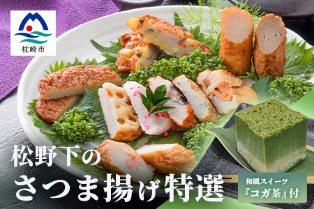 本場鹿児島 松野下の特選さつま揚げとコガ茶セット【12種類+コガ茶】 B3-54_魚介・海産物 かまぼこ・練り製品  カマボコ 練物 練り物 ねりもの  菓子・スイーツ 和菓子    惣菜・加工品   _【配送不可地域：離島】【1166741】