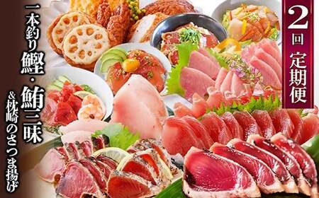 定期便(2回配送)一本釣りかつお・まぐろ三昧　(さつまあげも) DD-6005_魚介 海鮮 鰹 鮪 びんちょうまぐろ まぐろ丼 かつおたたき 人気 送料無料_【配送不可地域：離島】【1166750】