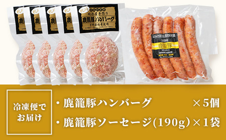 鹿籠豚ハンバーグ＆ソーセージセット 枕崎産黒豚使用 A6-5_肉 豚肉  ぶたにく ブタ ポーク  肉 ハンバーグ 豚肉   肉 ソーセージ・ウインナー 豚肉 _【配送不可地域：離島】【1166980】