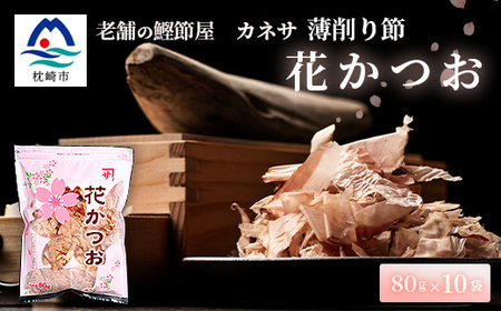 枕崎 【老舗の鰹節屋 カネサ】の 花かつお 削り節(薄削り) (80g×10袋) A6-130_惣菜・加工品 燻製（スモーク）    調味料 だし  ダシ  魚介・海産物     魚介・海産物  干物 _【配送不可地域：離島】【1167003】