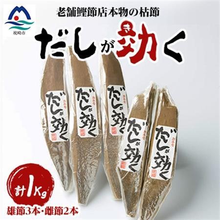 「だしが効く」本物の枯節 1Kg 合計5本セット 雄節3本 雌節2本 A6-40_国産 無添加 かつおぶし 鰹節 鰹 かつお カツオ 出汁 だし 人気 送料無料_【配送不可地域：離島】【1167005】