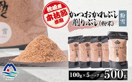 【枕崎産本枯節使用】かつおかれぶし 削りぶし 粉末 【粉雪】老舗鰹節店カネモかつお節 MM-231【1167011】