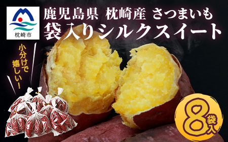 シルクスイート 小分け8袋入り 小ぶりサイズ さつまいも 鹿児島県 A2-4_野菜 さつまいも いも サツマイモ 薩摩芋  野菜  いも イモ 芋_【配送不可地域：離島】【1167016】