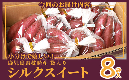 シルクスイート 小分け8袋入り 小ぶりサイズ さつまいも 鹿児島県 A2-4_野菜 さつまいも いも サツマイモ 薩摩芋  野菜  いも イモ 芋_【配送不可地域：離島】【1167016】