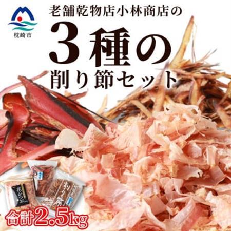 三種の削り節セット 花かつお かつお厚削り サバ厚削り【合計2.5kg】 『小林商店』 C0-28_惣菜・加工品 乾物    調味料 だし  ダシ_【配送不可地域：離島】【1167045】