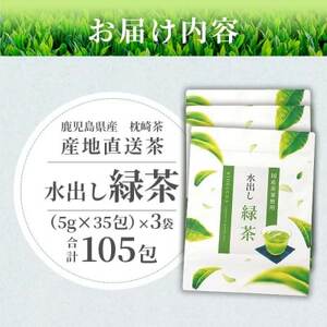  【 水出し緑茶ティーバッグ 】 ファミリーパック ( 5g×35個 )×3袋 A3-211【1167078】