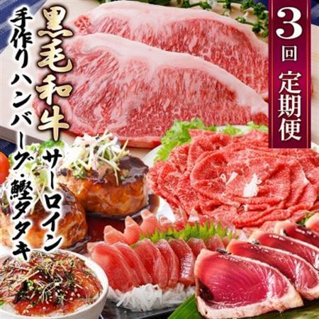 定期便(3回配送)枕崎お楽しみ便(黒毛和牛・かつおetc) LL-6008_ 黒毛和牛 かつお 黒豚 さつま揚げ サーロイン ハンバーグ 定期便 食べ比べ 鹿児島 枕崎 セット 冷凍 _【配送不可地域：離島】【1462817】