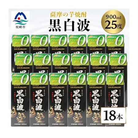 【黒白波】25度【900ml】×18パックセット【薩摩焼酎】 F0-5_焼酎 芋焼酎 いも焼酎 本格芋焼酎 芋 さつま芋 米麹 酒 お酒 アルコール セット 詰め合わせ 鹿児島県 枕崎市 薩摩酒造 パック 焼酎パック 白波 さつま白波_【配送不可地域：離島】【1466196】