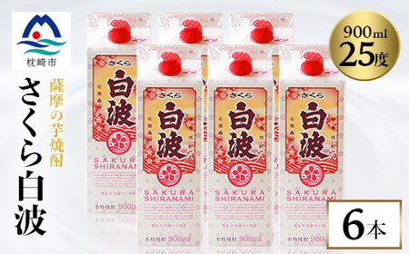 【さくら白波】25度【900ml】×6パックセット B3-61_酒・アルコール 芋焼酎 焼酎 _【配送不可地域:離島】【1466198】