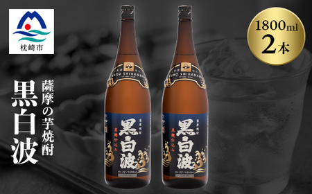 枕崎の定番焼酎【黒白波】1800ml×2本セット【薩摩焼酎】黒麹 芋焼酎 A6-122_酒・アルコール 芋焼酎 焼酎 _【配送不可地域：離島】【1466603】