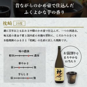 かめ壺仕込み 薩摩焼酎『枕崎』1800ml×2本 B8-19_酒・アルコール 芋焼酎 焼酎 _【配送不可地域:離島】【1466750】