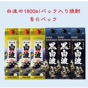 【さつま白波】1800ml入り3パック【黒白波】1800ml入り3パックのセット25度　C7-8【1466751】