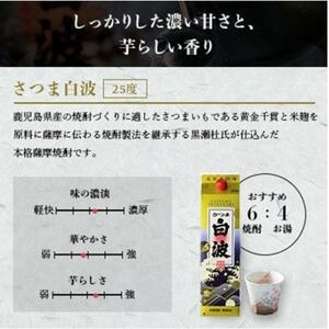 【さつま白波】【黒白波】【さくら白波】25度・1800ml　各2パックセット C7-9_酒・アルコール 芋焼酎 焼酎 _【配送不可地域：離島】【1466761】