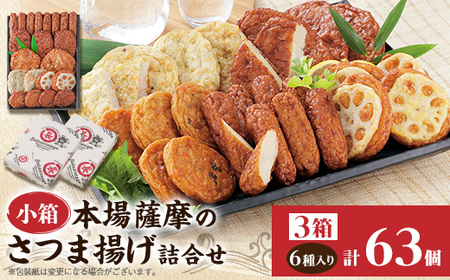 本場さつま揚げ 詰め合わせ【6種類×3箱(小箱)】 松野下蒲鉾 A3-188_魚介・海産物 かまぼこ・練り製品  カマボコ 練物 練り物 ねりもの_【配送不可地域：離島】【1470345】