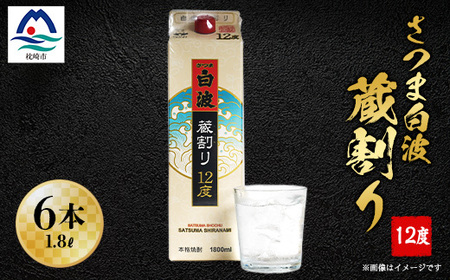 さつま白波蔵割り12度1800ml 焼酎パック　6本セット C0-24_酒・アルコール 芋焼酎 焼酎 _【配送不可地域：離島】【1166634】
