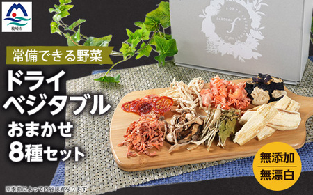 常備できる 野菜 ドライベジタブル 乾燥野菜 8種セット 鹿児島県産 A8-48_野菜   _【配送不可地域：離島】【1167914】