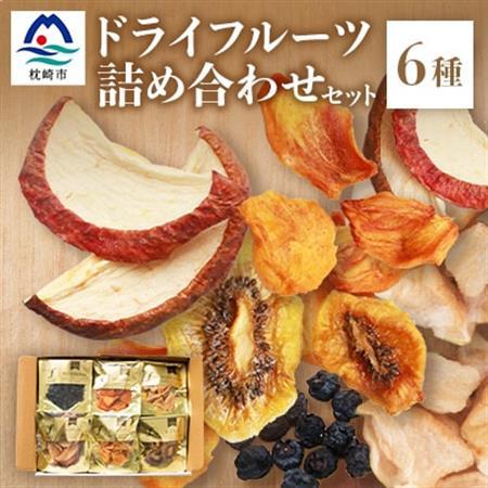 無添加 ドライフルーツ 詰合せ 【6種類】 fラボ　A3-161_惣菜・加工品 乾物    果物・フルーツ  ドライフルーツ _【配送不可地域：離島】【1167918】