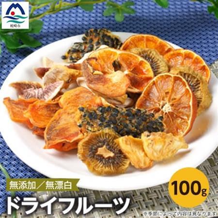 ドライフルーツ A3-155_果物・フルーツ くだもの 惣菜・加工品 乾物 惣菜・加工品 果物・フルーツ ドライフルーツ _【配送不可地域:離島】【1167919】