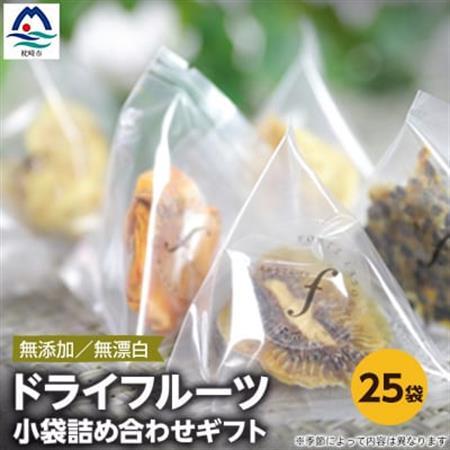 ドライフルーツ 小袋詰め合わせギフト fラボ A3-157_果物・フルーツ   くだもの  惣菜・加工品     果物・フルーツ  ドライフルーツ _【配送不可地域：離島】【1167923】