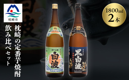 枕崎の定番焼酎 2種【白・黒】1800ml×各1本【薩摩焼酎】芋焼酎 黒麹 A6-24_酒・アルコール 芋焼酎 焼酎 _【配送不可地域：離島】【1167944】