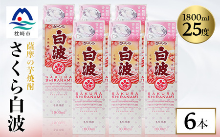 【さくら白波】25度【1800ml】×6パックセット  C7-1_酒・アルコール 芋焼酎 焼酎 _【配送不可地域：離島】【1167947】