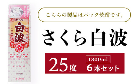 【さくら白波】25度【1800ml】×6パックセット  C7-1_酒・アルコール 芋焼酎 焼酎 _【配送不可地域：離島】【1167947】
