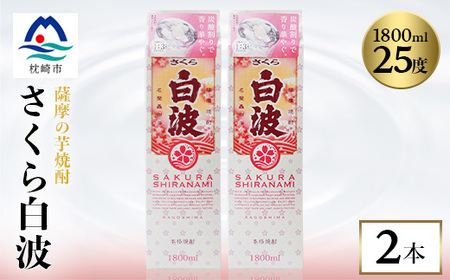 【さくら白波】1800ml×2パックセット【薩摩焼酎】枕崎の定番焼酎 黄麹 芋焼酎 A6-100_酒・アルコール 芋焼酎 焼酎 _【配送不可地域：離島】【1167975】