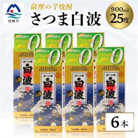 【さつま白波】25度【900ml】×6パック セット【薩摩焼酎】枕崎の定番焼酎 B3-56_酒・アルコール 芋焼酎 焼酎 _【配送不可地域：離島】【1167977】