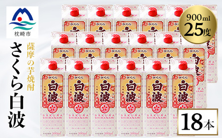 【さくら白波】25度【900ml】×18パック セット【薩摩焼酎】枕崎の定番焼酎 黄麹 F0-4_酒・アルコール 芋焼酎 焼酎 _【配送不可地域：離島】【1167979】