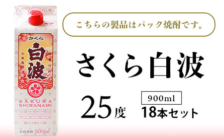 【さくら白波】25度【900ml】×18パック セット【薩摩焼酎】枕崎の定番焼酎 黄麹 F0-4_酒・アルコール 芋焼酎 焼酎 _【配送不可地域：離島】【1167979】