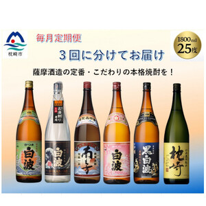 【毎月定期便】薩摩酒造の定番・こだわりの本格焼酎 全3回 EE-6004_酒・アルコール 芋焼酎 焼酎   定期便 定期便  _【配送不可地域：離島】【4008225】